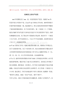 迎难而上的共产党员.docx