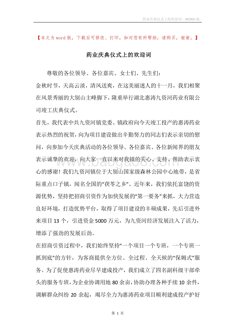 药业庆典仪式上的欢迎词.docx_第1页