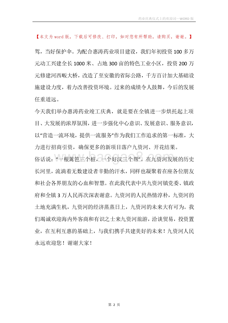 药业庆典仪式上的欢迎词.docx_第2页
