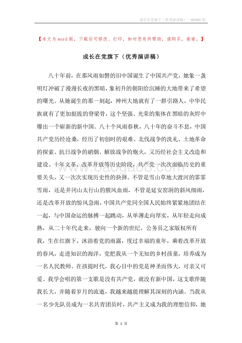 成长在党旗下（优秀演讲稿）.docx_第1页