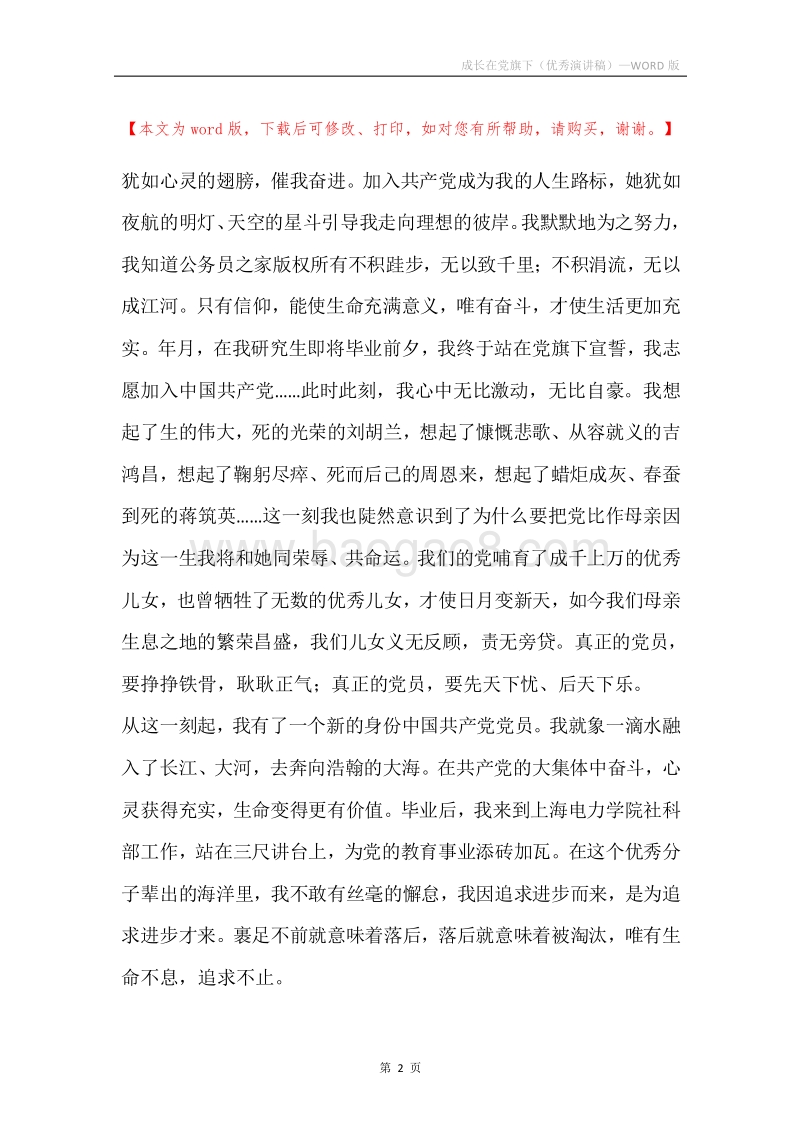 成长在党旗下（优秀演讲稿）.docx_第2页