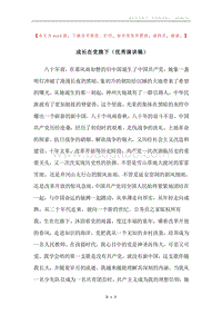成长在党旗下（优秀演讲稿）.docx