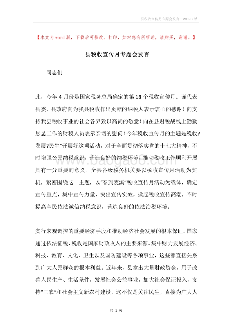 县税收宣传月专题会发言.docx_第1页