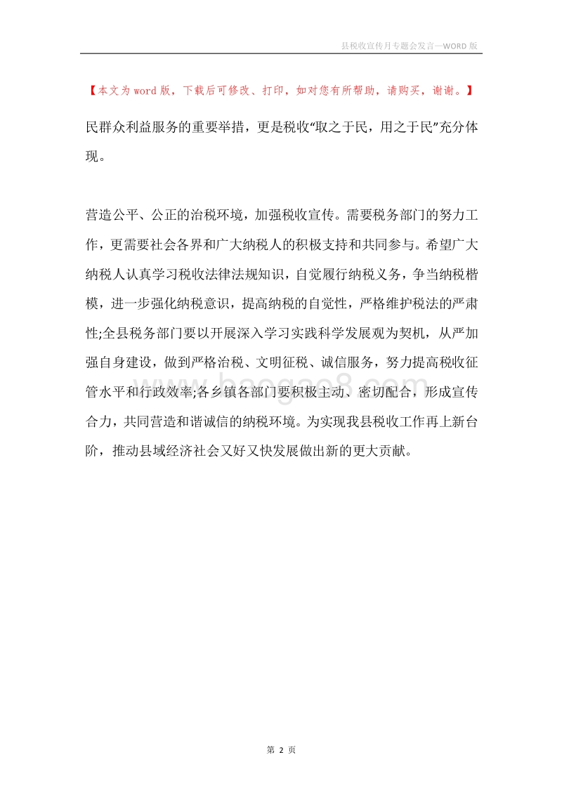 县税收宣传月专题会发言.docx_第2页
