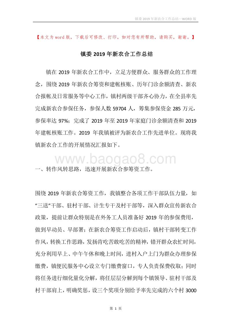 镇委2019年新农合工作总结.docx_第1页