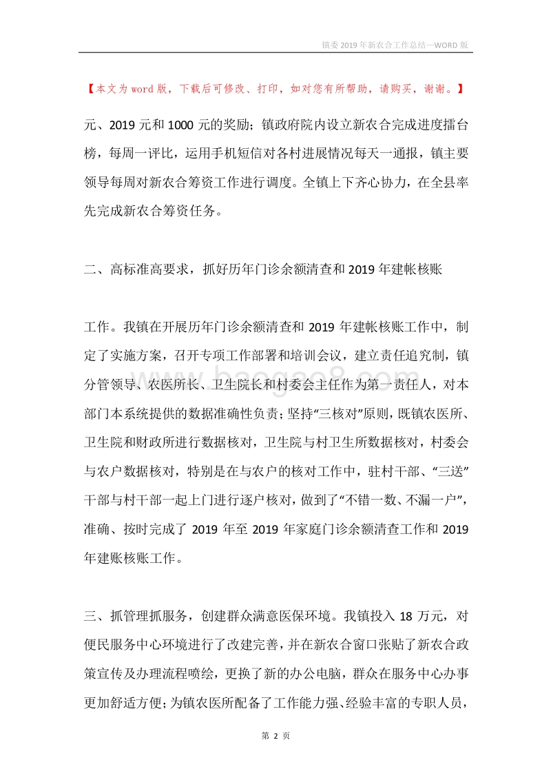 镇委2019年新农合工作总结.docx_第2页