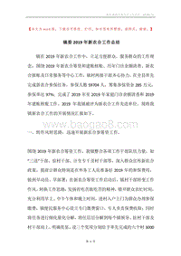 镇委2019年新农合工作总结.docx