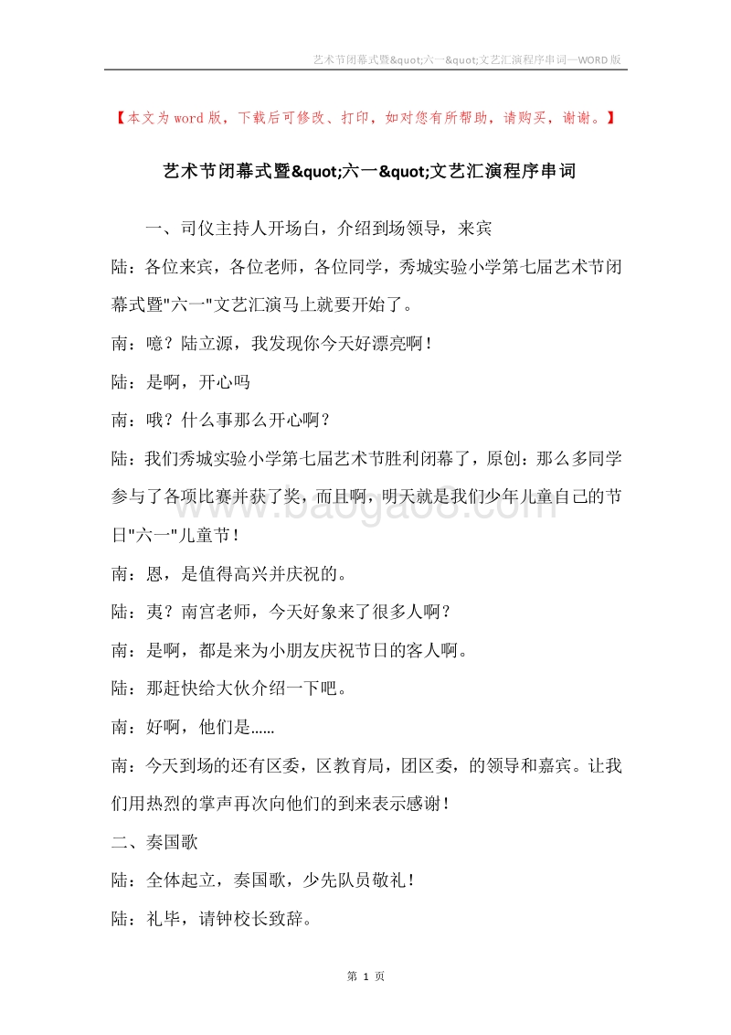 艺术节闭幕式暨&quot;六一&quot;文艺汇演程序串词.docx_第1页