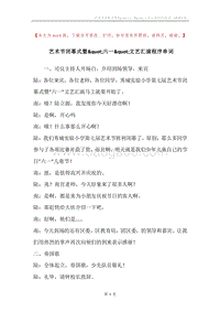艺术节闭幕式暨&quot;六一&quot;文艺汇演程序串词.docx