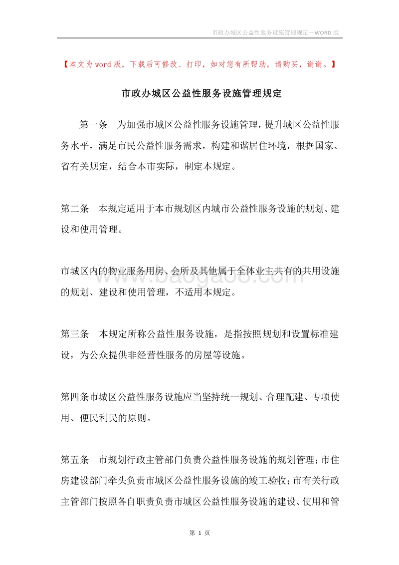 市政办城区公益性服务设施管理规定.docx_第1页