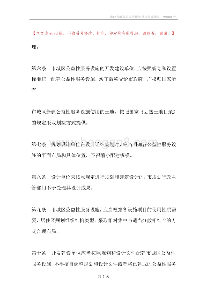 市政办城区公益性服务设施管理规定.docx_第2页