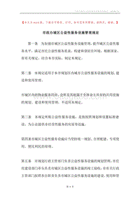 市政办城区公益性服务设施管理规定.docx