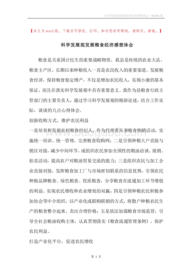 科学发展观发展粮食经济感想体会.docx_第1页
