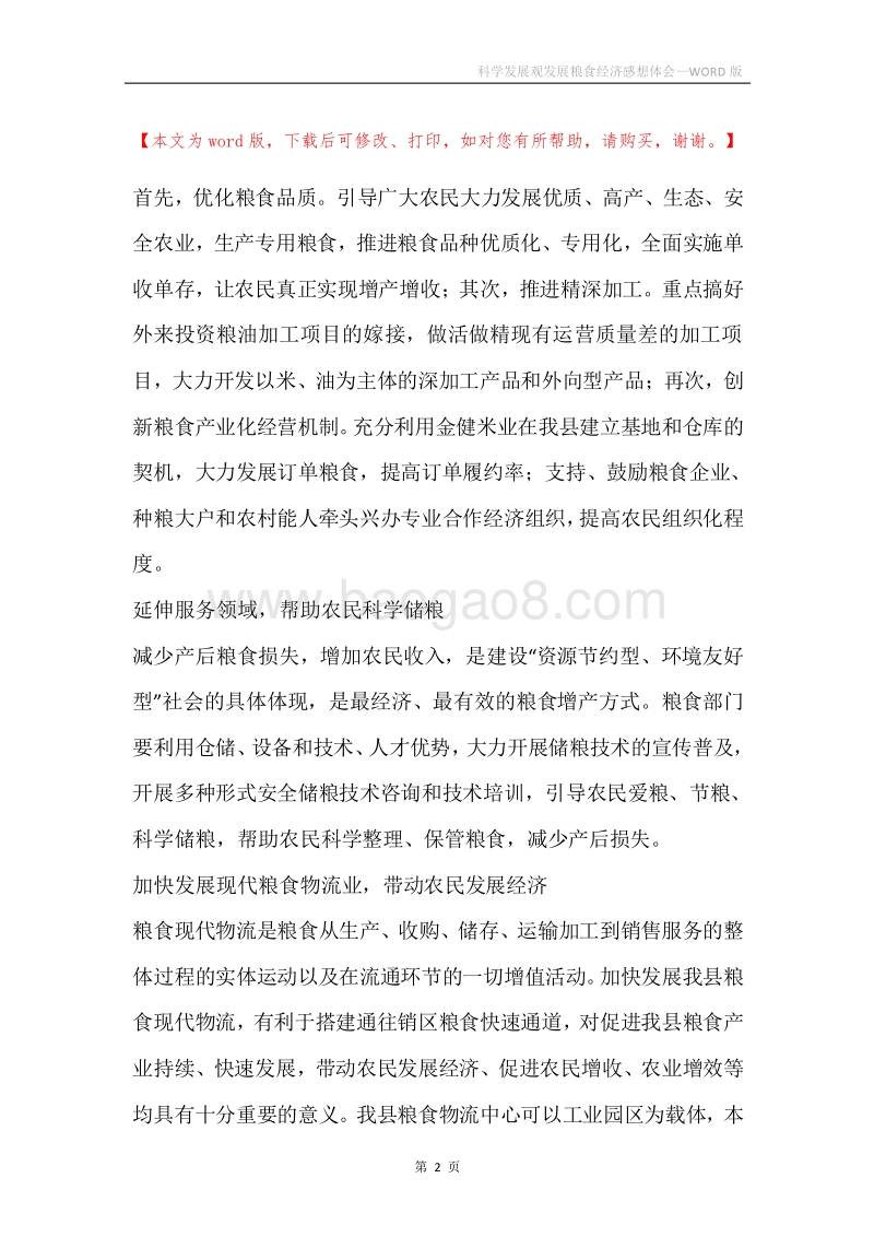 科学发展观发展粮食经济感想体会.docx_第2页