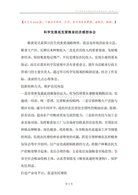 科学发展观发展粮食经济感想体会.docx