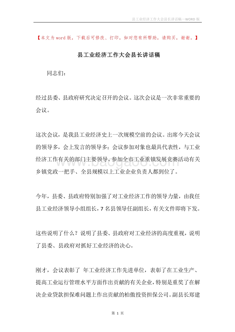 县工业经济工作大会县长讲话稿.docx_第1页