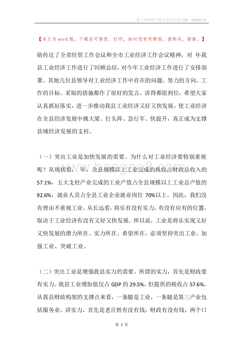 县工业经济工作大会县长讲话稿.docx_第2页