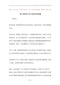 县工业经济工作大会县长讲话稿.docx