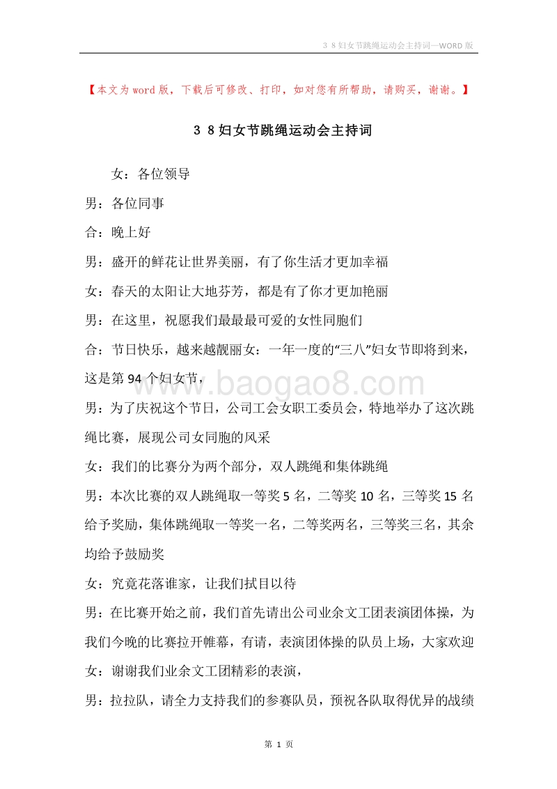 ３８妇女节跳绳运动会主持词.docx_第1页