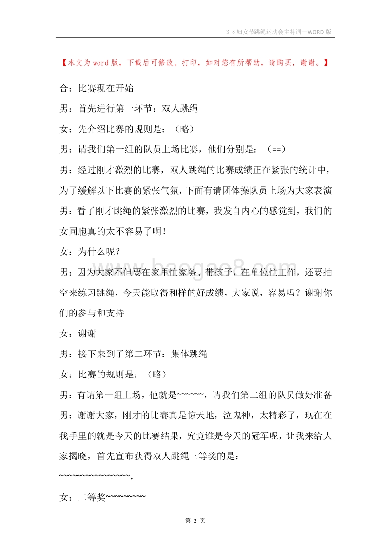 ３８妇女节跳绳运动会主持词.docx_第2页