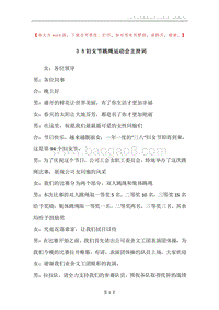 ３８妇女节跳绳运动会主持词.docx
