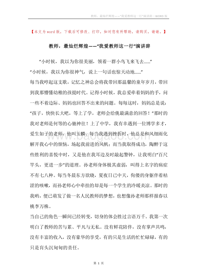 教师，最灿烂辉煌——“我爱教师这一行”演讲辞.docx_第1页