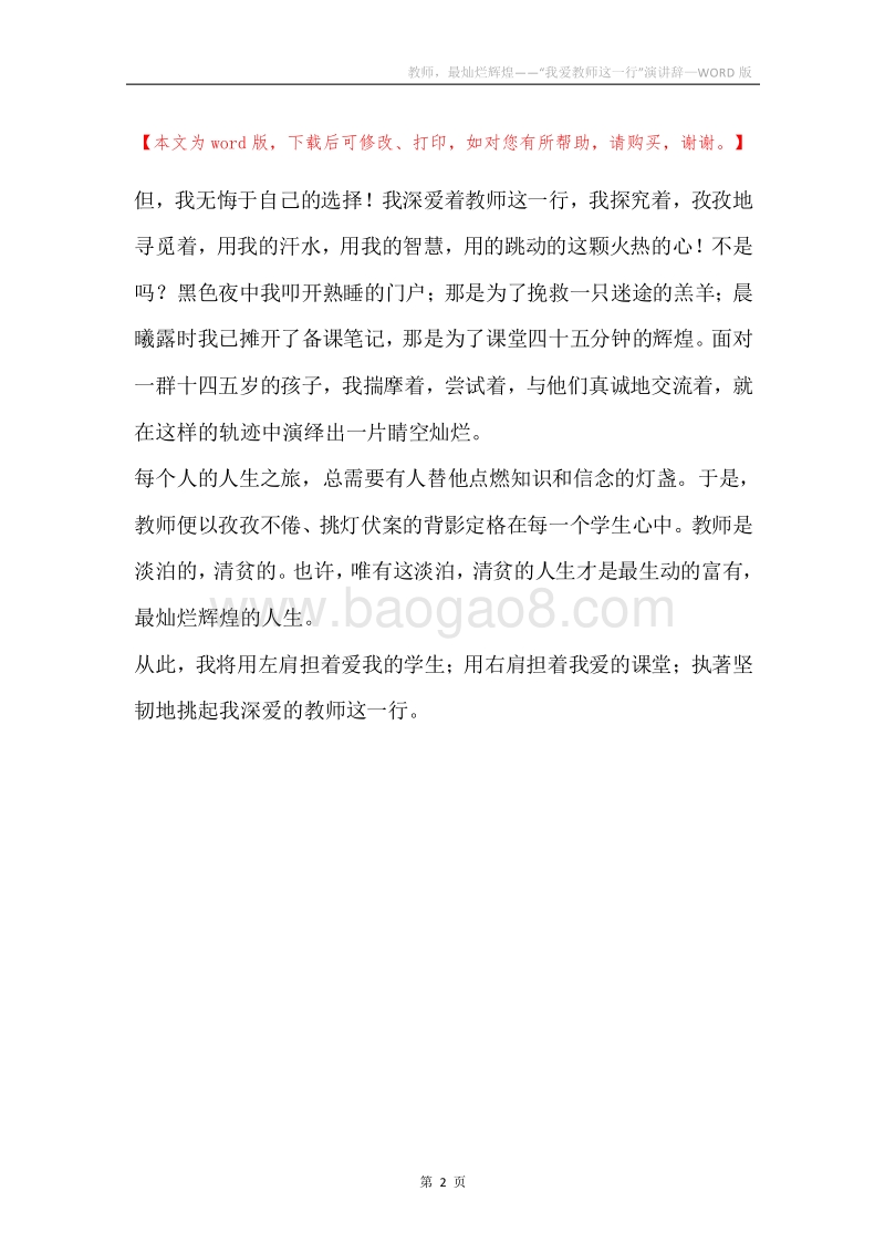教师，最灿烂辉煌——“我爱教师这一行”演讲辞.docx_第2页