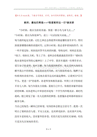 教师，最灿烂辉煌——“我爱教师这一行”演讲辞.docx