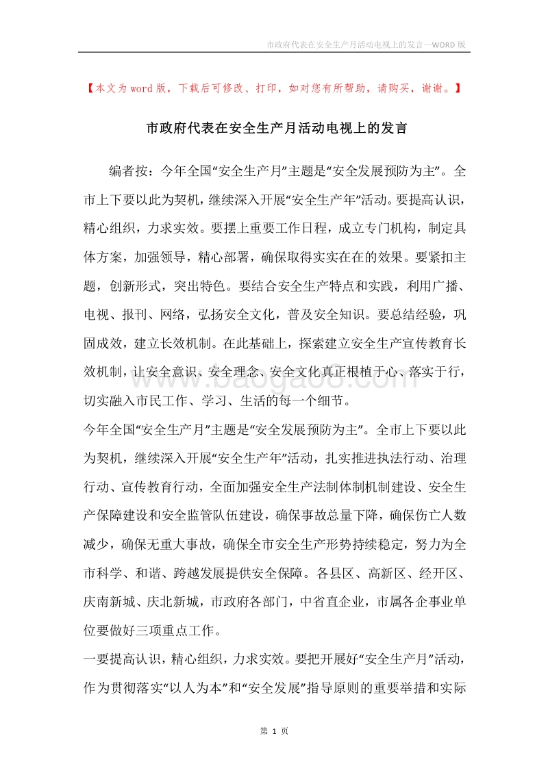 市政府代表在安全生产月活动电视上的发言.docx_第1页