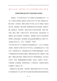 市政府代表在安全生产月活动电视上的发言.docx