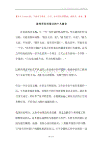 读没有任何借口的个人体会.docx