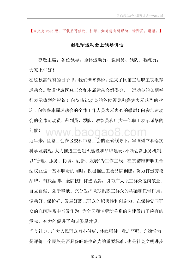 羽毛球运动会上领导讲话.docx_第1页