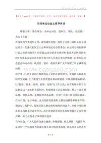 羽毛球运动会上领导讲话.docx