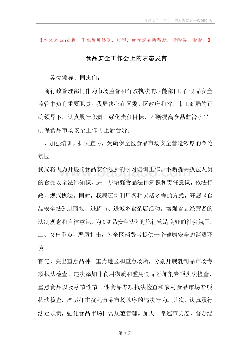 食品安全工作会上的表态发言.docx_第1页
