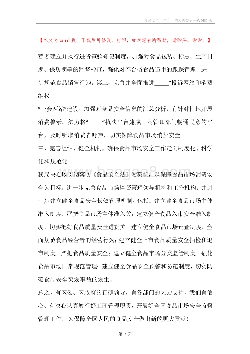 食品安全工作会上的表态发言.docx_第2页