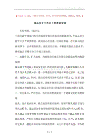 食品安全工作会上的表态发言.docx
