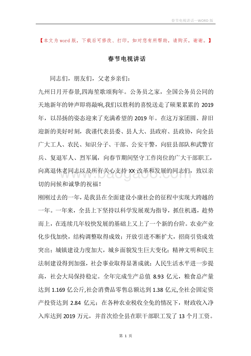 春节电视讲话.docx_第1页