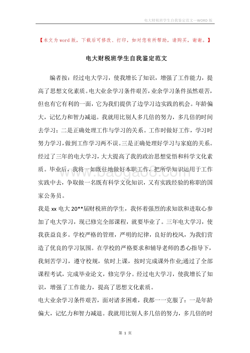 电大财税班学生自我鉴定范文.docx_第1页