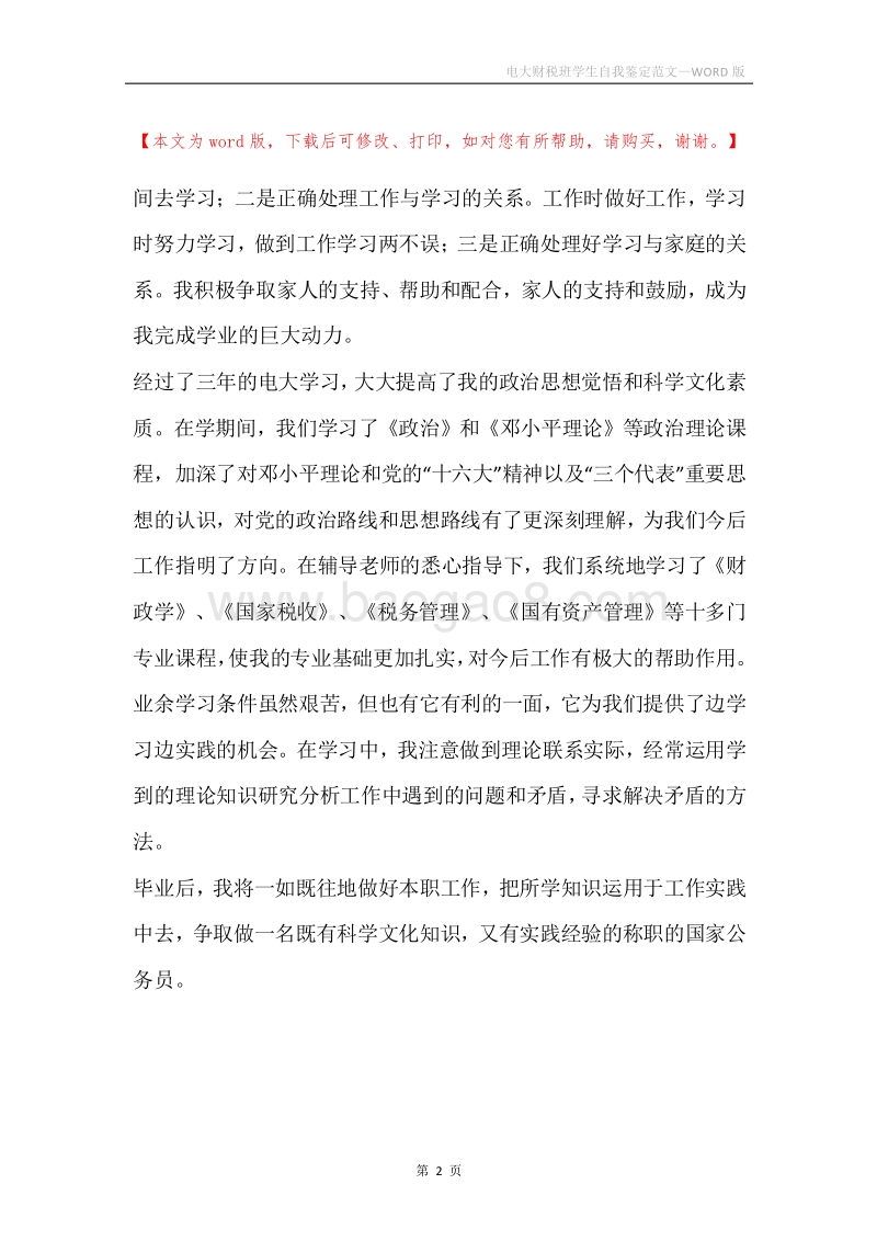 电大财税班学生自我鉴定范文.docx_第2页