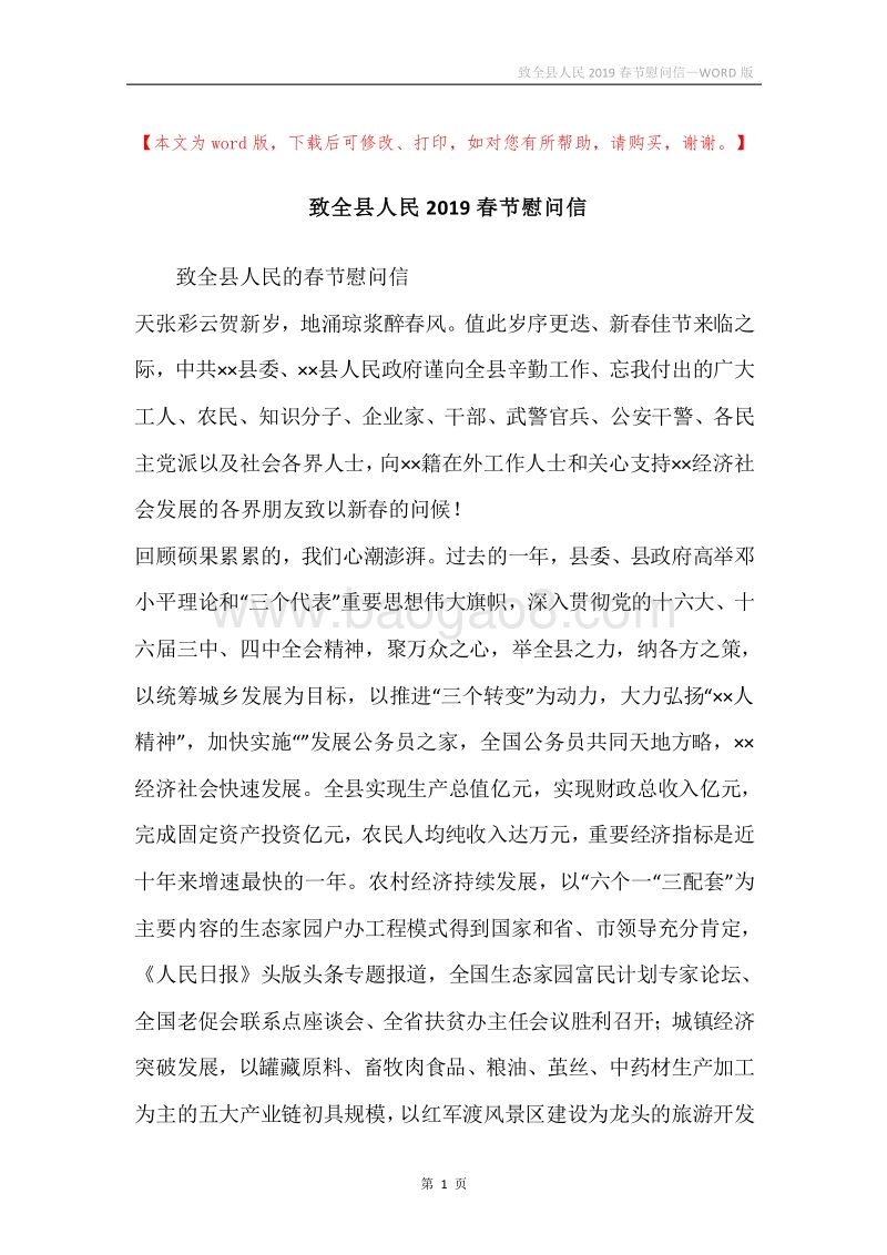 致全县人民2019春节慰问信.docx_第1页