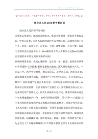 致全县人民2019春节慰问信.docx