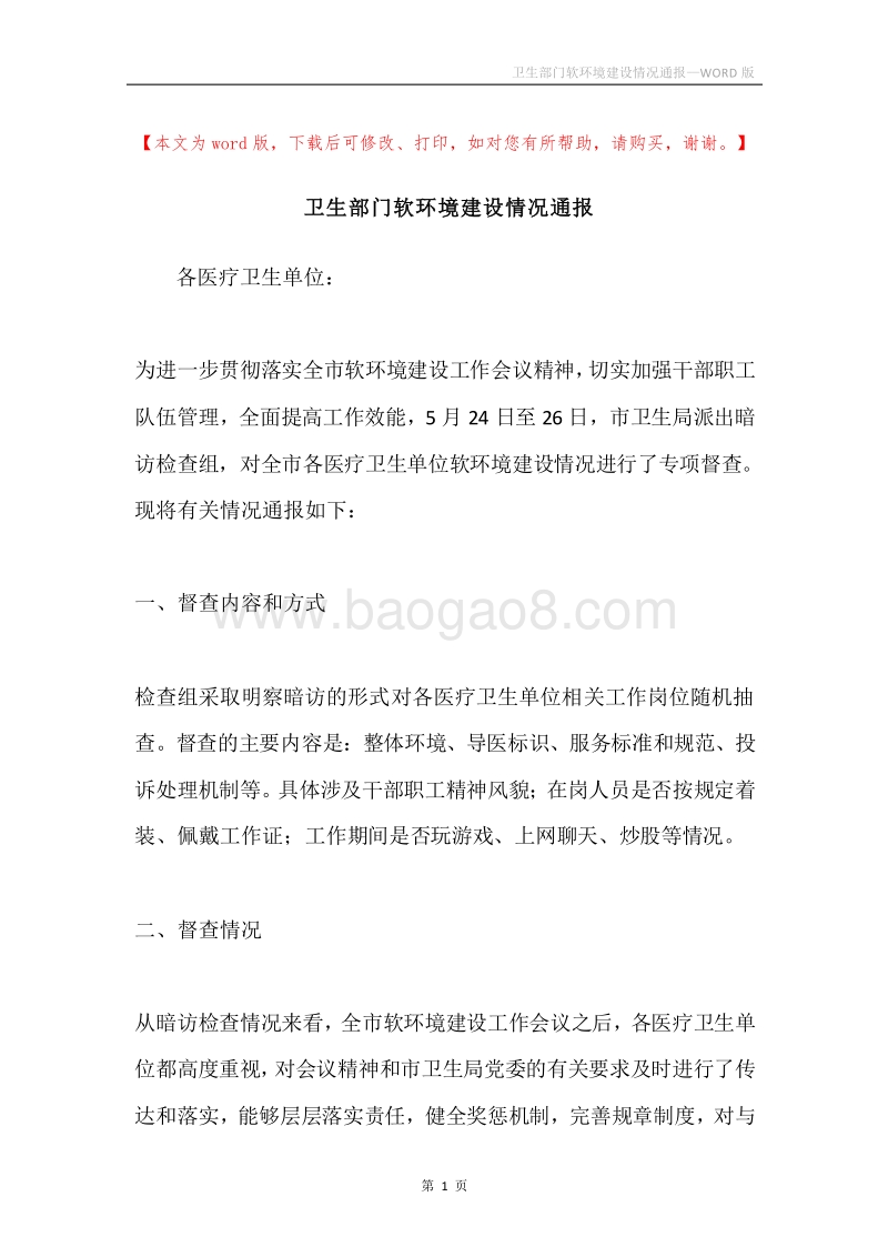 卫生部门软环境建设情况通报.docx_第1页