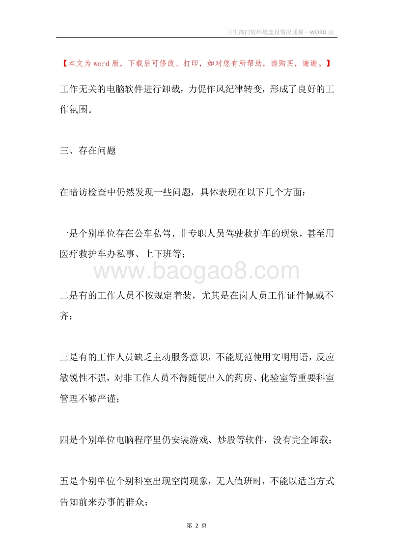 卫生部门软环境建设情况通报.docx_第2页