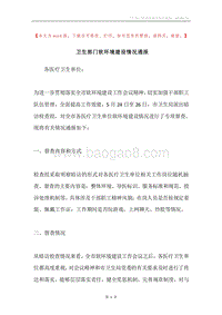 卫生部门软环境建设情况通报.docx