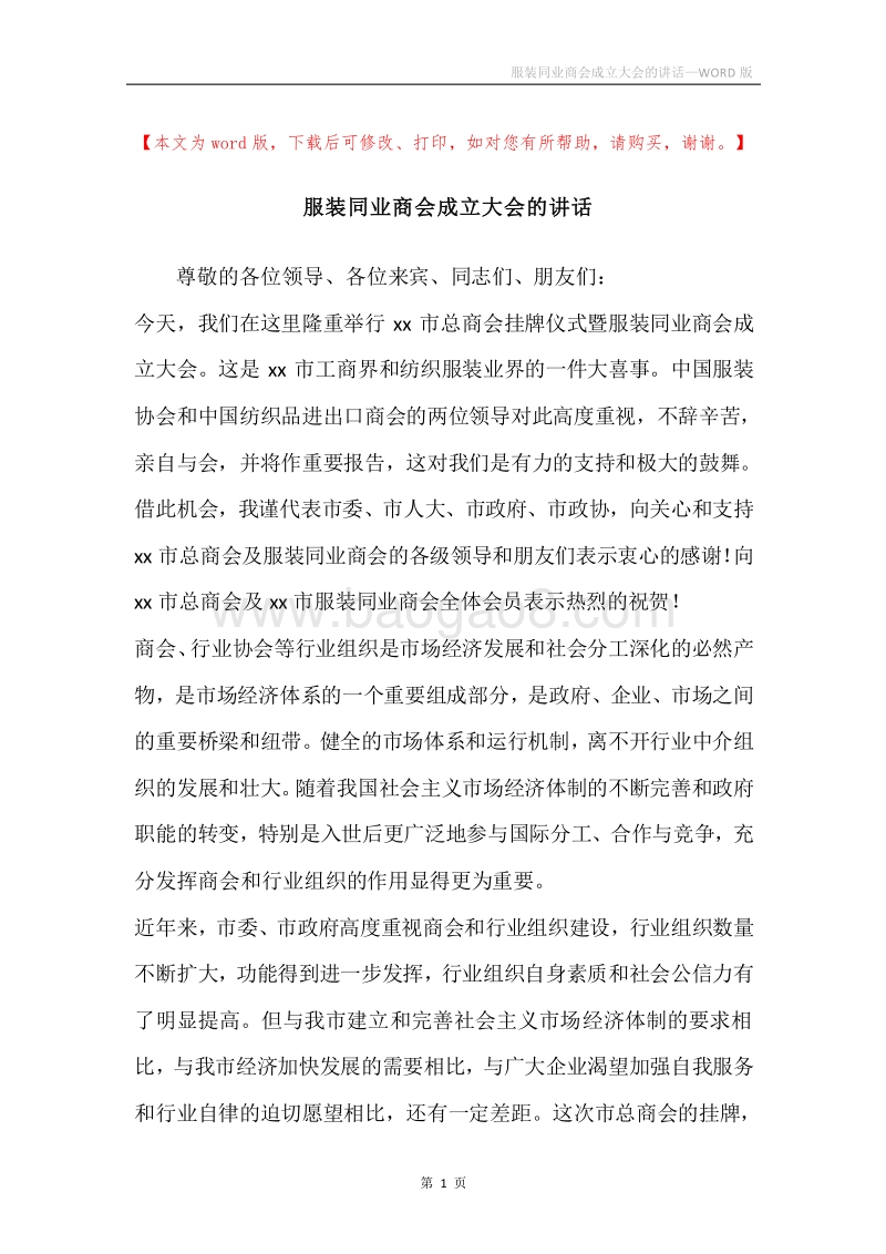 服装同业商会成立大会的讲话.docx_第1页