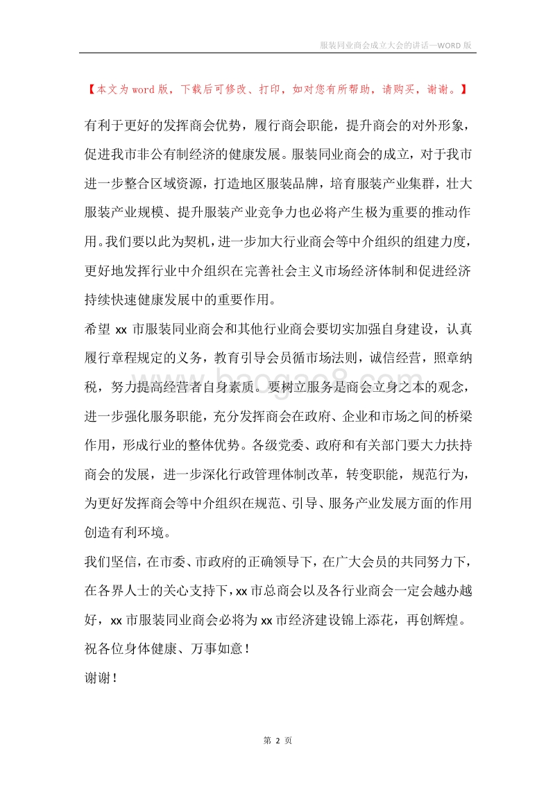 服装同业商会成立大会的讲话.docx_第2页