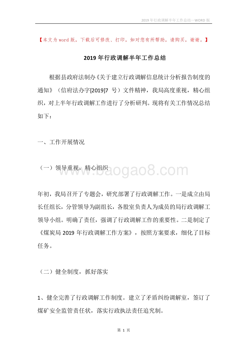 2019年行政调解半年工作总结.docx_第1页