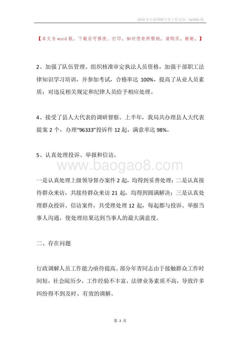 2019年行政调解半年工作总结.docx_第2页