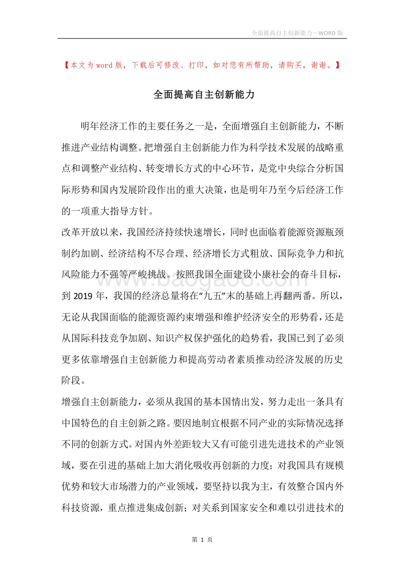 全面提高自主创新能力.docx_第1页