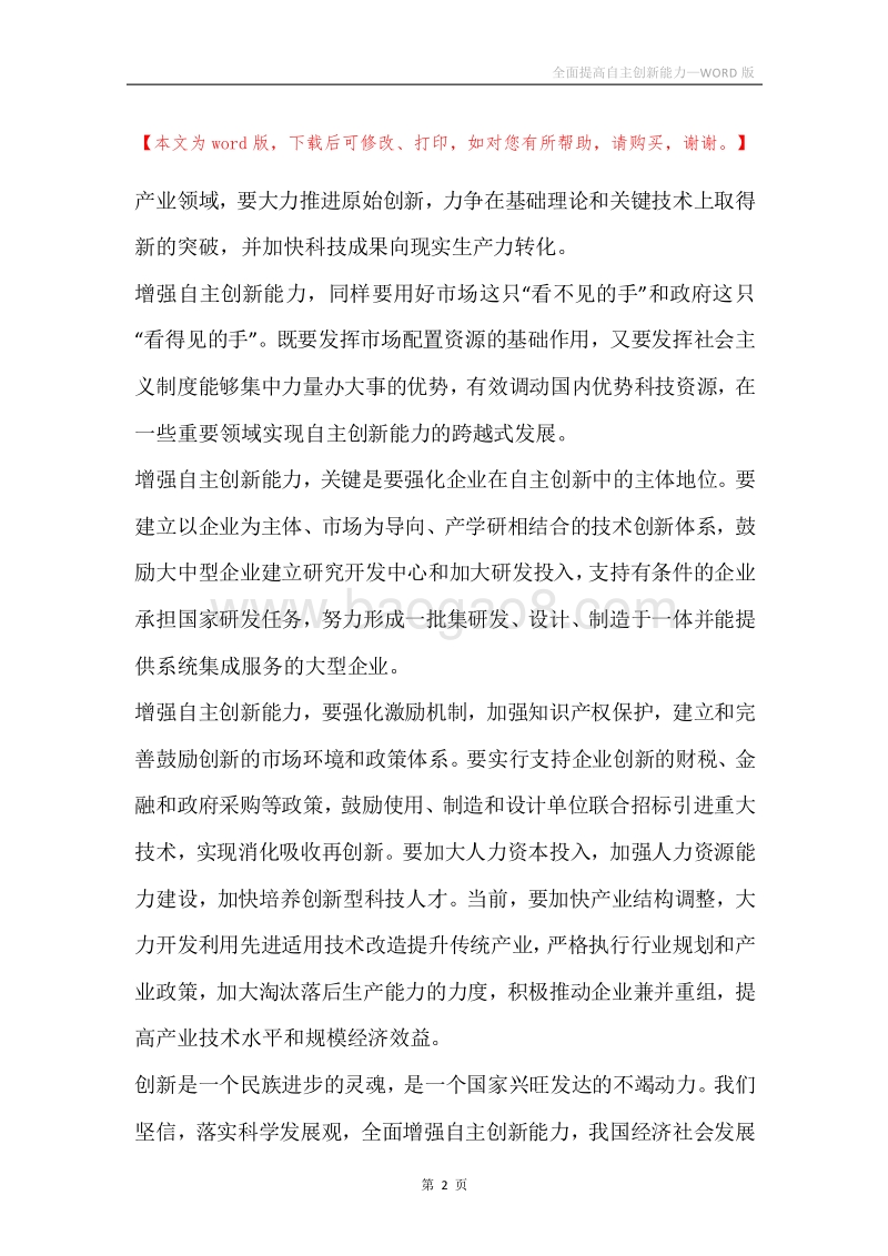 全面提高自主创新能力.docx_第2页
